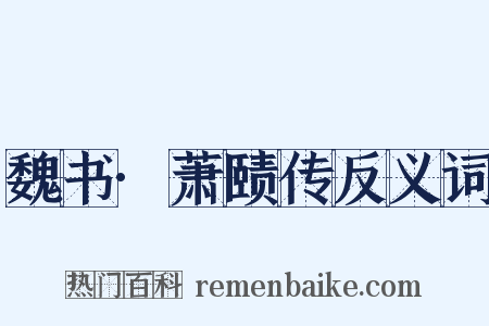 魏书·萧赜传反义词是什么意思的图片